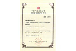 中国大唐集团公司A级供应商