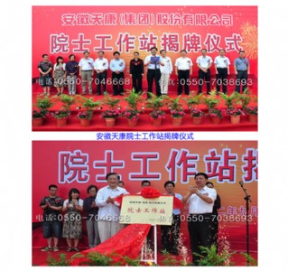 安徽天康集团院士工作站揭牌仪式