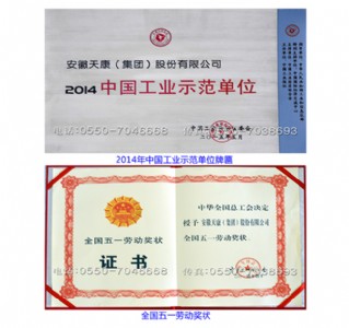 中国工业示范单位、全国五一劳动奖状证书