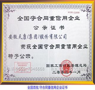 全国首批:守合同重信用企业证书