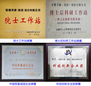 院士工作站、博士后科研工作站、中国质量诚信企业、科技创新企业
