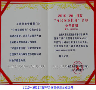2010～2011年度守合同重信用企业证书