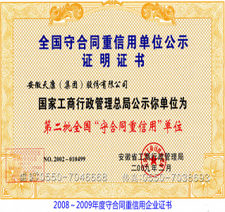 2008～2009年度守合同重信用企业证书