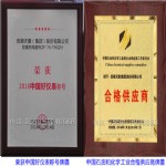 荣获中国好仪表荣誉称号、中国石油和化学联合合格供应商