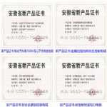 安徽省新产品证书（1）