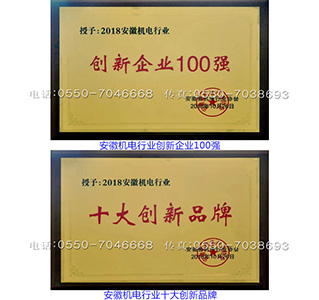 安徽机电行业创新100强、安徽机电行业十大创新品牌
