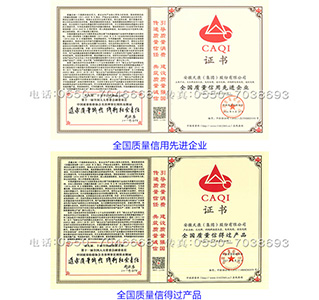 全国质量信用先进企业、全国质量信得过产品