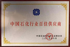 中国石化行业百佳供应商